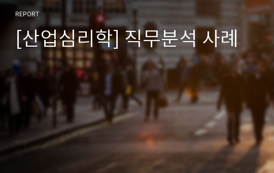 [산업심리학] 직무분석 사례