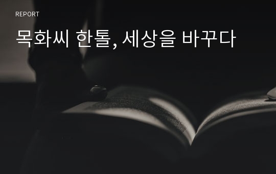 목화씨 한톨, 세상을 바꾸다