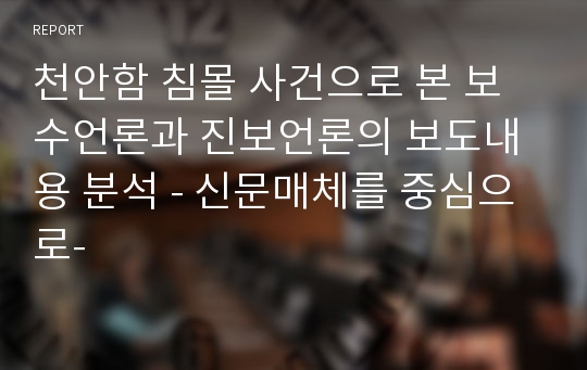 천안함 침몰 사건으로 본 보수언론과 진보언론의 보도내용 분석 - 신문매체를 중심으로-