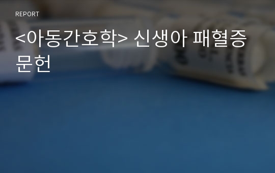 &lt;아동간호학&gt; 신생아 패혈증 문헌