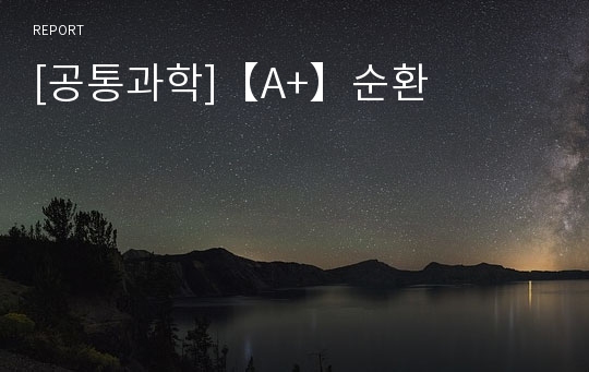 [공통과학]【A+】순환