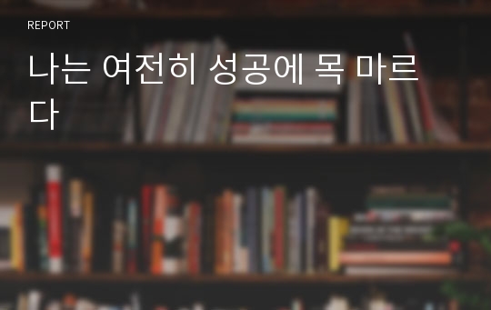 나는 여전히 성공에 목 마르다