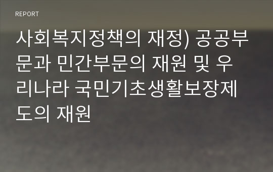 사회복지정책의 재정) 공공부문과 민간부문의 재원 및 우리나라 국민기초생활보장제도의 재원