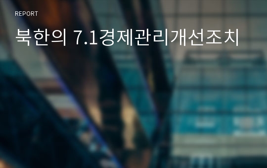 북한의 7.1경제관리개선조치