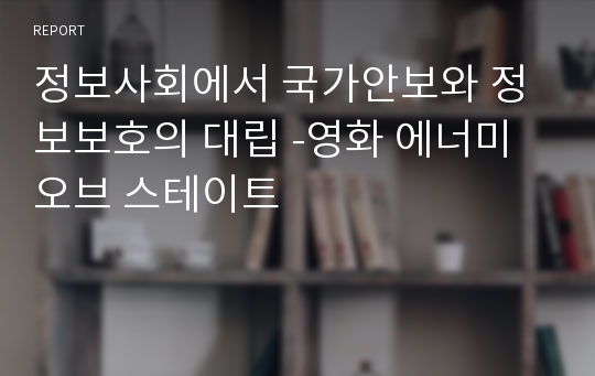 정보사회에서 국가안보와 정보보호의 대립 -영화 에너미 오브 스테이트