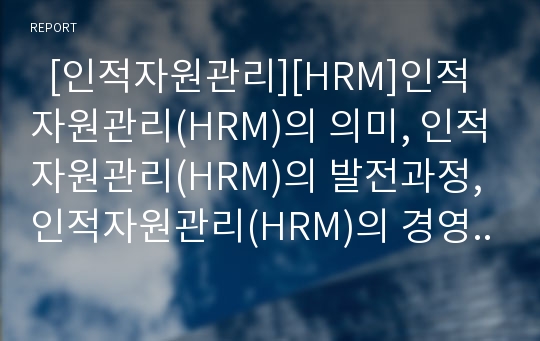   [인적자원관리][HRM]인적자원관리(HRM)의 의미, 인적자원관리(HRM)의 발전과정, 인적자원관리(HRM)의 경영성과, 인적자원관리(HRM)의 노사관계, 인적자원관리(HRM)의 임금, 인적자원관리(HRM)의 발전 과제 분석