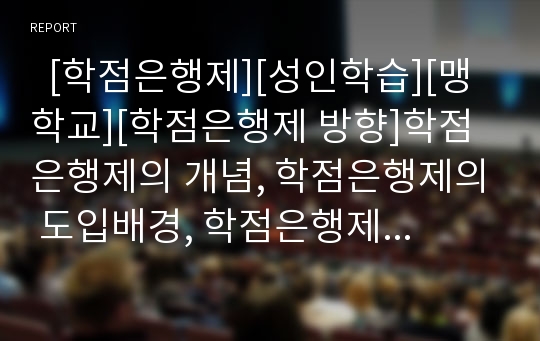   [학점은행제][성인학습][맹학교][학점은행제 방향]학점은행제의 개념, 학점은행제의 도입배경, 학점은행제의 대상자, 학점은행제의 기능, 학점은행제와 성인학습, 학점은행제와 맹학교, 학점은행제의 방향 분석