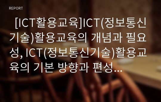   [ICT활용교육]ICT(정보통신기술)활용교육의 개념과 필요성, ICT(정보통신기술)활용교육의 기본 방향과 편성 운영, ICT(정보통신기술)활용교육과 영어교육과 통일교육, 향후 ICT(정보통신기술)활용교육의 과제 분석