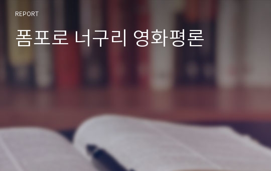 폼포로 너구리 영화평론