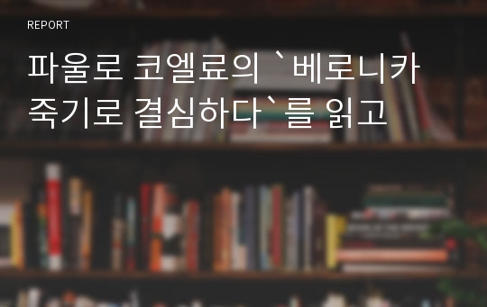 파울로 코엘료의 `베로니카 죽기로 결심하다`를 읽고