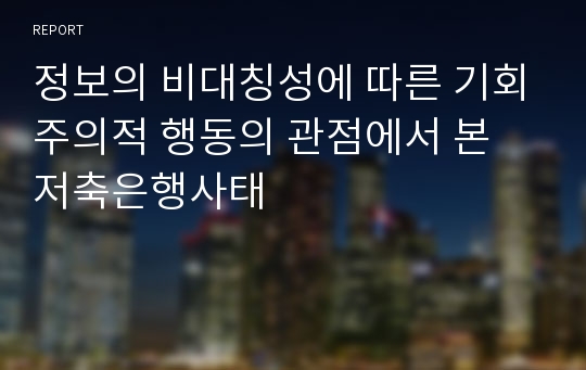 정보의 비대칭성에 따른 기회주의적 행동의 관점에서 본 저축은행사태