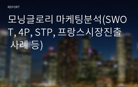 모닝글로리 마케팅분석(SWOT, 4P, STP, 프랑스시장진출 사례 등)