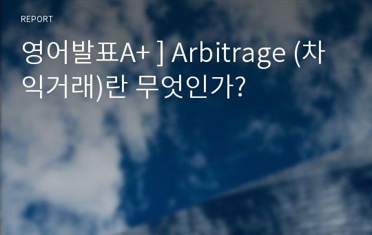 영어발표A+ ] Arbitrage (차익거래)란 무엇인가?