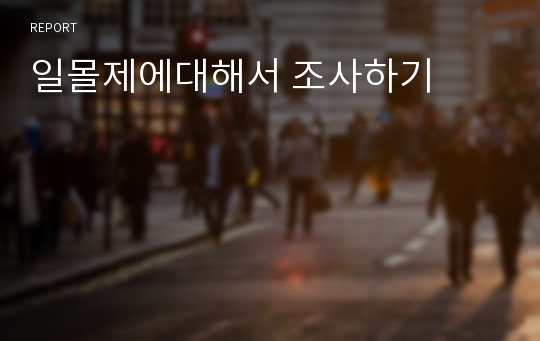 일몰제에대해서 조사하기