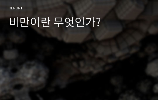 비만이란 무엇인가?