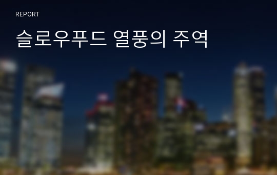 슬로우푸드 열풍의 주역