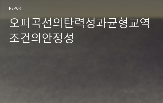 오퍼곡선의탄력성과균형교역조건의안정성