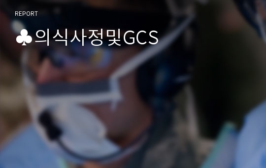 ♣의식사정및GCS