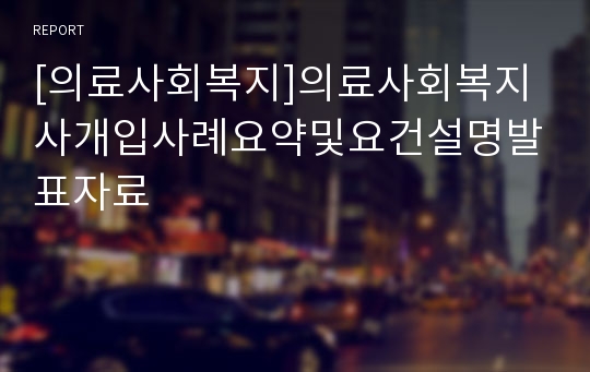 [의료사회복지]의료사회복지사개입사례요약및요건설명발표자료