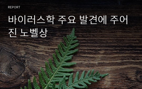 바이러스학 주요 발견에 주어진 노벨상