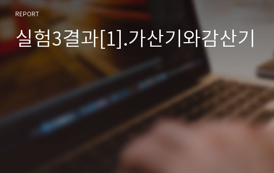 실험3결과[1].가산기와감산기