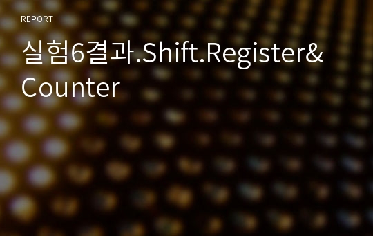 실험6결과.Shift.Register&amp;Counter