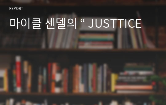 마이클 센델의 “ JUSTTICE