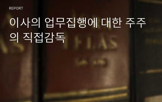 이사의 업무집행에 대한 주주의 직접감독