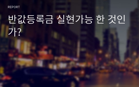 반값등록금 실현가능 한 것인가?