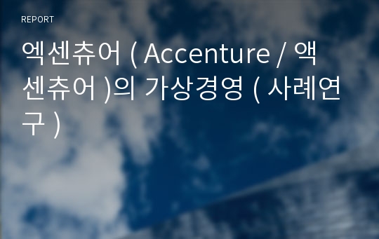 엑센츄어 ( Accenture / 액센츄어 )의 가상경영 ( 사례연구 )