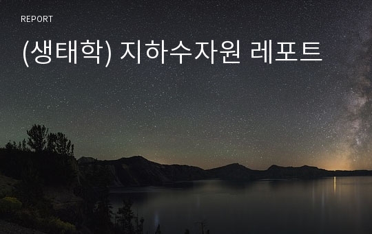 (생태학) 지하수자원 레포트