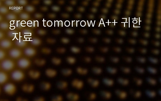 green tomorrow A++ 귀한 자료