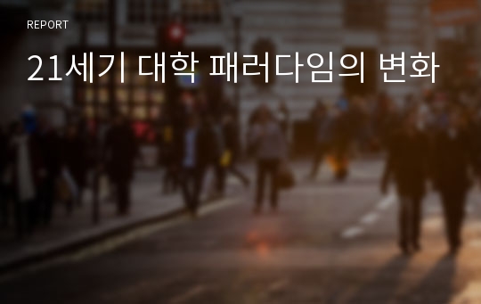 21세기 대학 패러다임의 변화