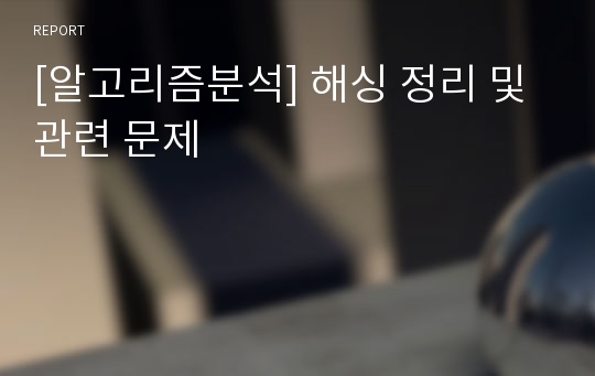 [알고리즘분석] 해싱 정리 및 관련 문제