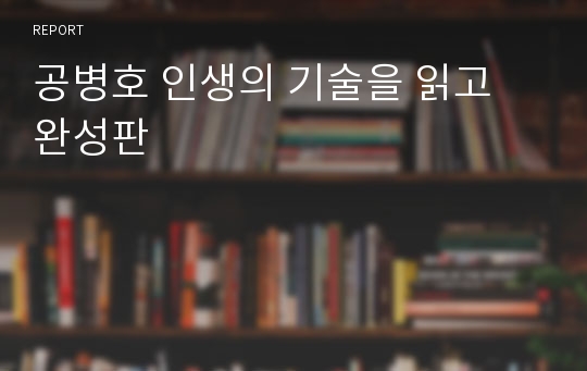 공병호 인생의 기술을 읽고 완성판