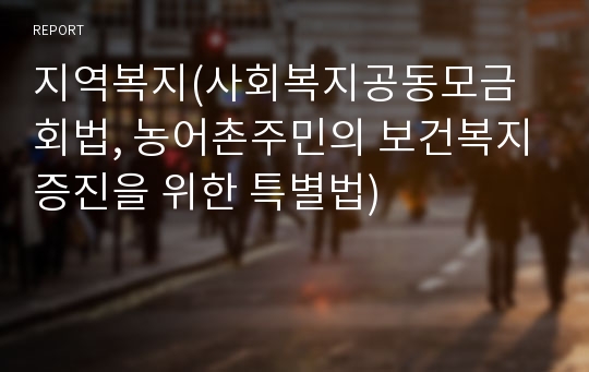 지역복지(사회복지공동모금회법, 농어촌주민의 보건복지증진을 위한 특별법)