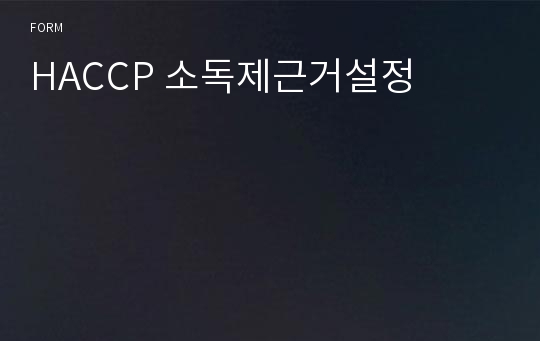 HACCP 소독제근거설정