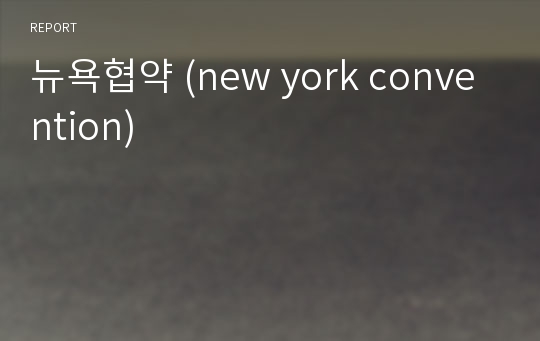 뉴욕협약 (new york convention)