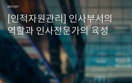 [인적자원관리] 인사부서의 역할과 인사전문가의 육성