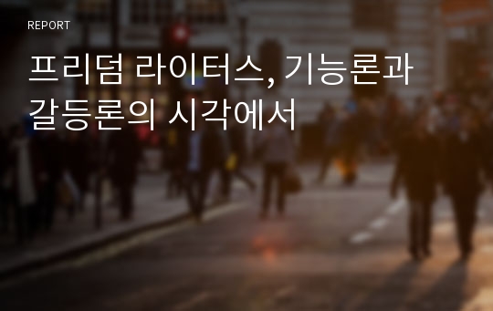 프리덤 라이터스, 기능론과 갈등론의 시각에서