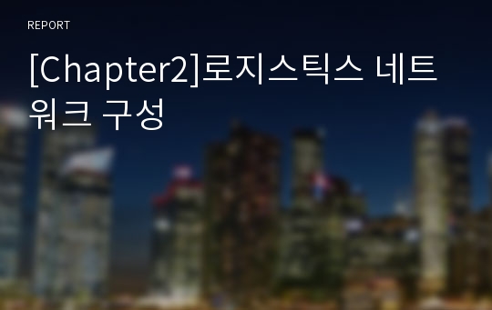 [Chapter2]로지스틱스 네트워크 구성