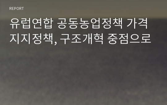 유럽연합 공동농업정책 가격지지정책, 구조개혁 중점으로