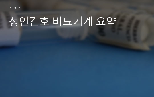 성인간호 비뇨기계 요약