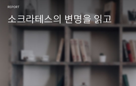 소크라테스의 변명을 읽고