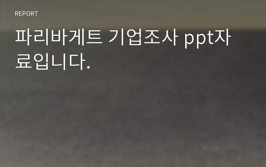 파리바게트 기업조사 ppt자료입니다.