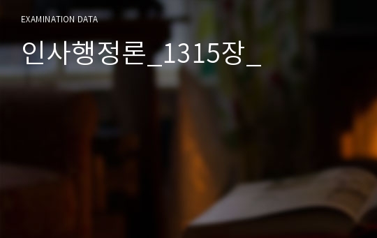 인사행정론_1315장_