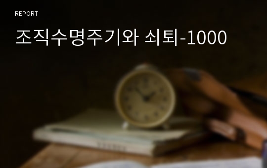 조직수명주기와 쇠퇴-1000