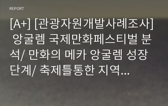 [A+] [관광자원개발사례조사] 앙굴렘 국제만화페스티벌 분석/ 만화의 메카 앙굴렘 성장단계/ 축제틀통한 지역이미지 홍보 및 구축 사례/축제를통한 지역경제활성화 성공사례/ 국립만화영상센터(CNBDI)