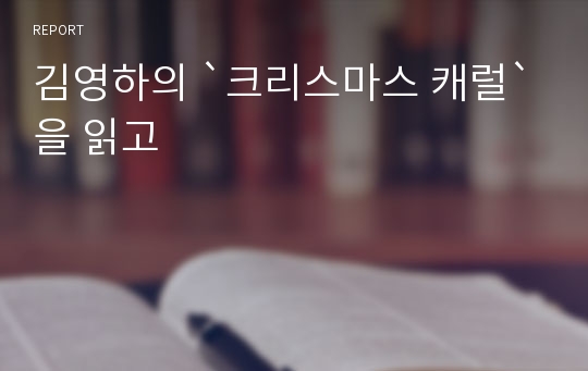 김영하의 `크리스마스 캐럴`을 읽고