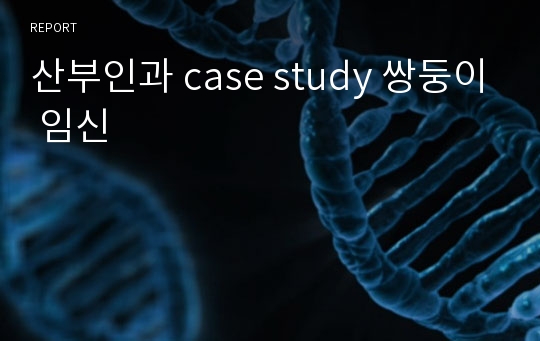 산부인과 case study 쌍둥이 임신